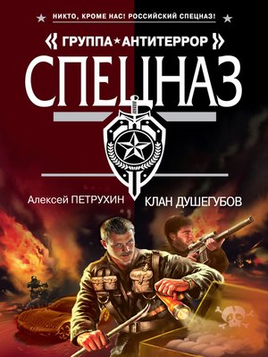 cover image of Клан душегубов